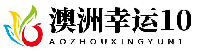 澳洲幸运10
